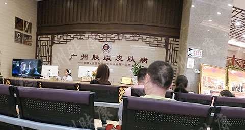 广州肤康皮肤病医院
